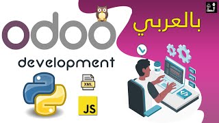 Odoo development Arabic برمجة أودو بالعربي [upl. by Eveleen797]