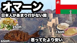 【日本人があまり行かない国】オマーン人優しい アラブ料理は珍しいモノばかり 首都マスカットと第二の都市ニズワにバスで行ってきた 思ったより物価は高くない [upl. by Nidroj]