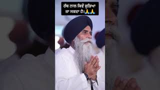 ਰੱਬ ਨਾਲ ਕਿਵੇਂ ਜੁੜਿਆ ਜਾ ਸਕਦਾ ਹੈ Bhai Pinderpal Singh Ji katha vichar katha [upl. by Ennaylil808]