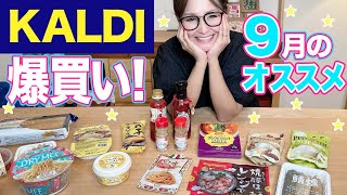 【KALDI】カルディ9月のオススメ商品ご紹介！ [upl. by Garfield92]