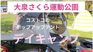 大泉さくら運動公園デイキャンプ [upl. by Bartko]