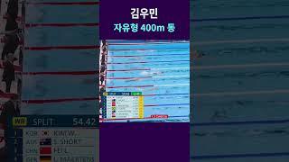 김우민 자유형 400m 동메달 I 전반부는 1등 이었다 I 김우민 하이라이트 [upl. by Liponis]