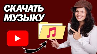 Как Скачать Музыку С YouTube В MP3  Шаг За Шагом [upl. by Romy897]