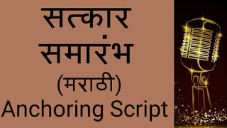 Satkar Samrambh  Anchoring script in Marathi  सत्कार समारंभ सुत्रसंचालन  By Vrushabh Pophali [upl. by Gayn94]