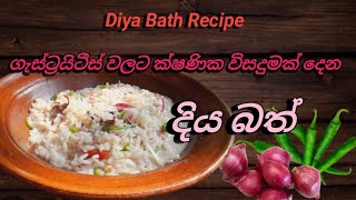 Diyabath for curing gastritis👍👍👍ගැස්ට්‍රයිටීස් වලට ගුණ දෙන දියබත් 😊😊 [upl. by Reahard630]