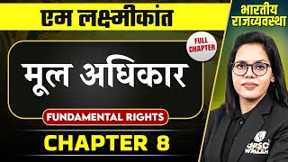 मूल अधिकार Fundamental Rights FULL CHAPTER  Indian Polity Laxmikanth Chapter 8  OnlyIAS [upl. by Wehhtam]