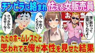 【2ch馴れ初め】チンピラに絡まれ怯える女販売員→ただのホームレスだと思われてる俺が本性を見せた結果【ゆっくり】 [upl. by Hedelman161]