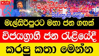 Anura Kumara Disanayaka  දිනුම රටට  රට අනුරට  මැල්සිරිපුර විජයග්‍රාහී රැලිය  NPP [upl. by Duer]