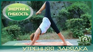 Утренняя зарядка quotЭНЕРГИЯ И ГИБКОСТЬquot  Morning exercises [upl. by Odlanier867]