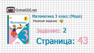 Страница 43 Задание 2 – Математика 3 класс Моро Часть 1 [upl. by Pradeep]