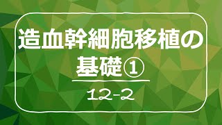 造血幹細胞移植の基礎① [upl. by Nowujalo]