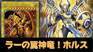 The Winged Dragon of Ra DECK Ft New Theme Horus  YGOPRO [upl. by Norven646]