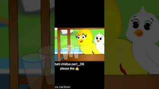 🐦Beti Chidiya Part06 🦜 cartoon birdsstory ytshorts shorts [upl. by Cavuoto]