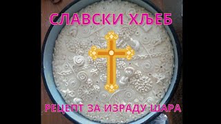 Slavski hljeb  recept za izradu šara [upl. by Eanar]