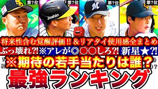 ※実は〇〇が将来性No1⁈絶対取るべきは誰⁈2024覚醒期待の若手最強ランキング‼︎評価‼︎対決カーニバル攻略＆リアタイ使用感全まとめ【プロスピA】【プロ野球スピリッツA】シリーズ2 [upl. by Maisel]