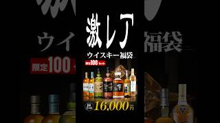 100個限定の福袋を開封した結果！？【ウイスキー福袋】 酒 ウイスキー ウイスキー福袋 shorts [upl. by Erdnaet]