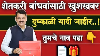 शेतकरी बांधवांसाठी खुशखबर दुष्काळ यादी जाहीर तुमचे नाव पहा  dushkal anudan 2023  dushkal yadi 2023 [upl. by Esyak358]