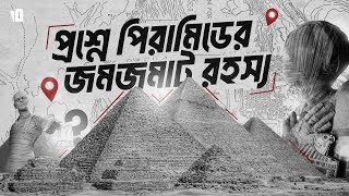 প্রশ্নে পিরামিড  The Wonder of the Ancient World [upl. by Nnire]