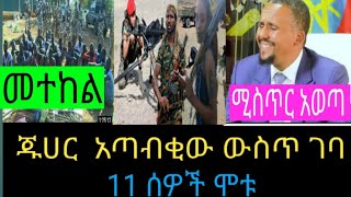 አሳዛኝ መረጃ ተሰማ 11 ሰው ሞተየኦሮሞ ፖለቲከኞች ተከፋፈሉ08 June 2022 [upl. by Tobie]