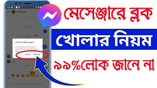 মেসেঞ্জার ব্লক খোলার নিয়ম  messenger block unblock kivabe korbo  Android Tech Studio [upl. by Eirrok]