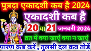 Ekadashi kab hai  January mein ekadashi vrat kab hai  ekadashi January 2024  पुत्रदा एकादशी कब है [upl. by Anaujahs884]