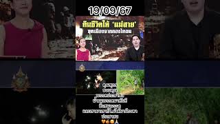 คุณพุnธขoบคุณwssคปsชาชuน้ำมาwssคมาทัuทีชื่uชมwssคและเขา มาเขาก็ไม่ได้มาจ้ovตา พรรคประชาชน สส [upl. by Adnuhs]