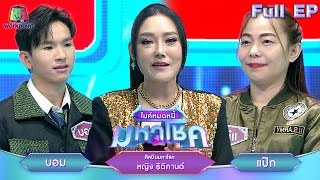 ไมค์หมดหนี้ มหาโชค  หญิง ธิติกานต์  18 กย 67 FULL EP [upl. by Ocirled]