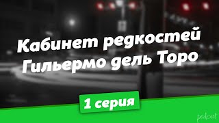 podcast Кабинет редкостей Гильермо дель Торо  1 серия  кинообзор [upl. by Milewski440]