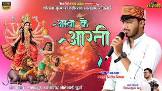 Amba Ke Arti  अम्बा के आरती  Master Nitesh Nishad  जुडवास महोत्सव  Cg Jasgeet  KK video [upl. by Wendall638]