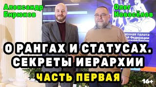 О рангах и статусах Секреты иерархии Бирюсёлов Первая часть [upl. by Etnahs]