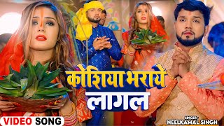 Video  कोशिया भराये लागल  Neelkamal Singh Priyanka Singh  Bhojpuri Chhath Puja Song 2024 [upl. by Caiaphas313]