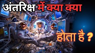 अंतरिक्ष यात्रियों का पूरा सच Life Inside International Space Station [upl. by Ijat]