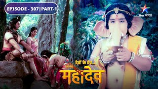 Devon Ke Dev Mahadev  Kyun Ganesh ko vijeta ghoshit kiya gaya  EPISODE307 Part1 [upl. by Ainivad]