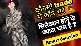 कौनसी trade में फॉर्म भरें 🙇 सिलेक्शन होने के ज्यादा चांस है  Smart decision  Agniveer Army Bharti [upl. by Henning383]