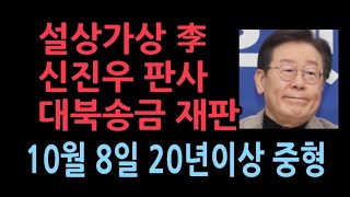 이재명 난리났다 대북송금 재판 10월 8일 변호사 10명 투입 15년에서 20년 이상 선고 예상 서정욱변호사 [upl. by Aneleiram]