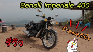 รีวิว Benelli imperiale 400 จากผู้ใช้งานจริง​ ฉบับมั่วแบบสมบูรณ์ [upl. by Eenet517]