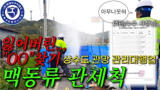 목포 관세척 하늘누수이엔지 관세척 잘 하는 회사에서 맥동류 관세척하는 방법 상수도 관망 관리 대행업 면허 [upl. by Sellihca247]