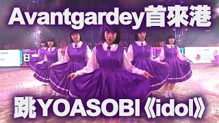 日本人氣舞團Avantgardey首來港 跳YOASOBI《idol》配東洋娃紫校服 為港編排新舞步｜尖沙嘴花車巡遊2024精華｜Channel C HK [upl. by Nylinej]