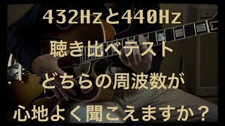 432Hzと440Hzの聴き比べテスト どちらの周波数が心地よく聞こえますか？Hideo Date [upl. by Ailes]