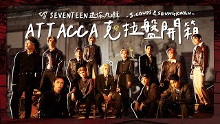 【開箱】SEVENTEEN「ATTACCA」克拉盤紀錄 ｜111勝哲勝寛版💎 [upl. by Babbie209]