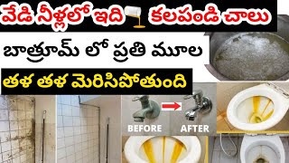 Bathroom Cleaning అసలు రుద్దాల్సిన పని లేదువేడి నీళ్లు బాత్రూం లో వేసేయండి 5నిముషాల్లో మురికి మాయం [upl. by Aneras383]