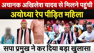 अचानक Akhilesh Yadav से मिलने पहुंची अयोध्या रेप पीड़ित महिला सपा प्रमुख ने कर दिया बड़ा खुलासा [upl. by Nakada]