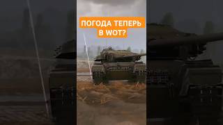 Новая ПОГОДА в WOT [upl. by Anielram]