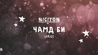 Никитон  Чамд Би Үг  Niciton  Chamd Bi Lyrics [upl. by Wade]