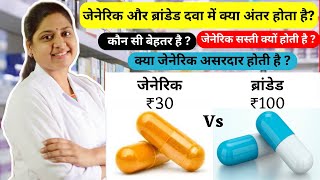 जेनेरिक और ब्रांडेड दवा में क्या फर्क होता है  Generic Medicine Vs Branded Medicine [upl. by Initsed]