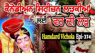 ਕੈਨੇਡੀਅਨ ਸਿਟੀਜ਼ਨ ਲੜਕੀਆਂ ਲਈ ਵਰ ਦੀ ਲੋੜ  Marriage in Canada  Vichola 374  Hamdard Tv [upl. by Hendrik]