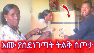 እሙ ያስደነገጣት ትልቅ ስጦታ [upl. by Rocca]