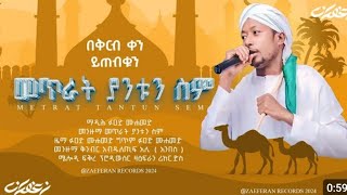 መጥራት ያንቱን ስም አዲስ መንዙማ በፉአድ ሙሀመድ አዲስ መንዙማ  new Menzuma be fuad Muhammad Muhammad [upl. by Brunk]