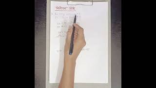 vilopan vidhi विलोपन विधिviralvideo maths education exam mathsproblems [upl. by Delbert]