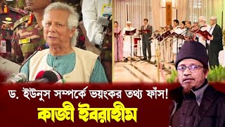 ডা ইউনুসকে নিয়ে একি তথ্য দিলেনশুনে সবাই অবাক  মুফতি কাজী ইব্রাহিম Mufti kazi ibrahim [upl. by Letnuhs]